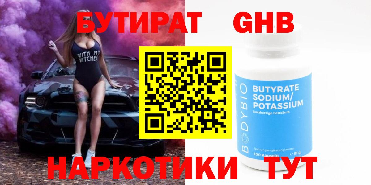 БУТИРАТ бутандиол  Вход с VPN  Ртищево 